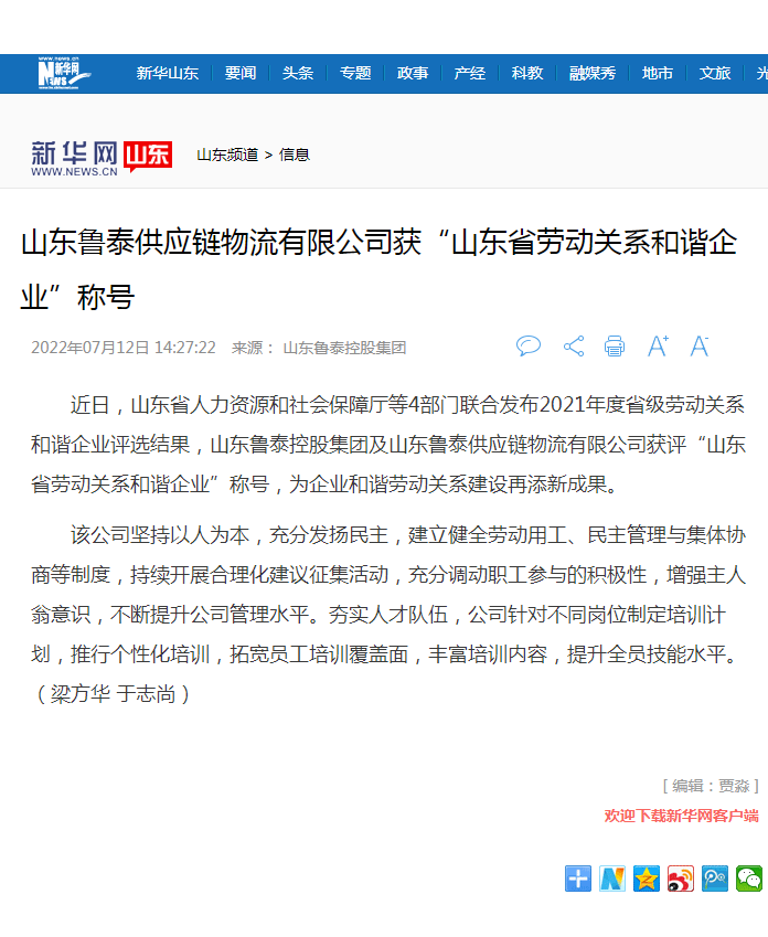 新华网报道鲁泰控股集团获山东省劳动关系和谐星空官方网站.png
